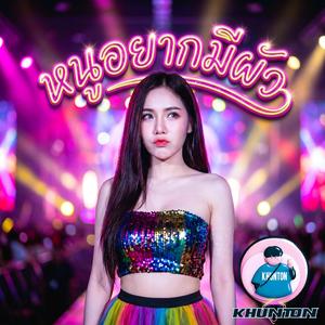 หนูอยากมีผัว