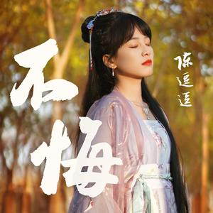 不悔 (DJ名龙版)