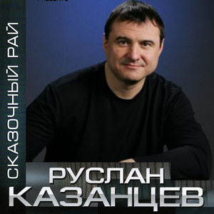 Сказочный Рай