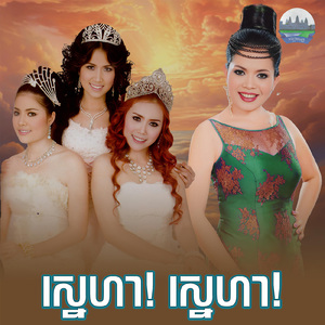 ស្នេហា! ស្នេហា!