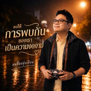 ขอให้การพบกันของเรา..เป็นความงดงาม (Warm Version)