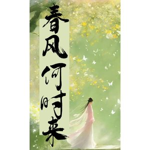 一路生花高考版