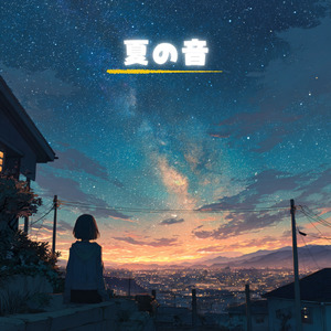 夏の音
