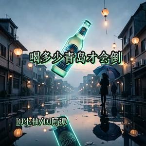 喝多少青岛才会倒(DJ空灵鼓版)