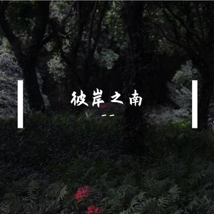 你像一块淤青想起来总是隐隐作痛