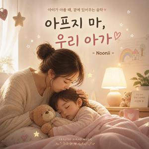 아프지 마, 우리 아가