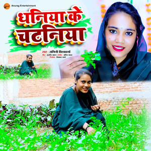 Dhaniya Ke Chataniya
