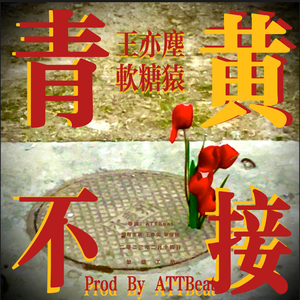 青黄不接 Prod By ATTBeat Djazz56