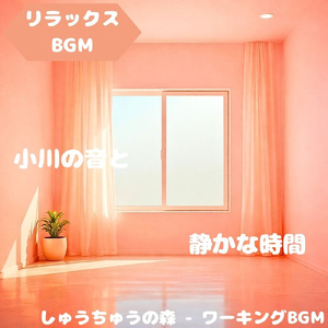 「リラックスBGM」水辺と光の穏旋律