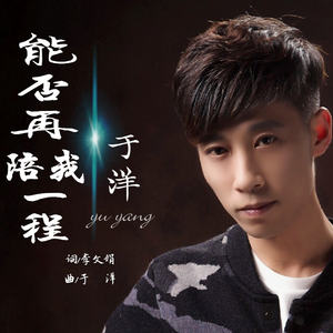 能否再陪我一程