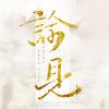 西凉XLiang - [天谕原创]谕见（庆天谕4周年）