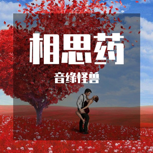 相思药【微软小冰】