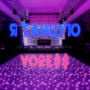 Я танцую