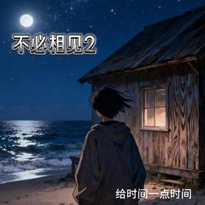 不必相见2