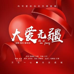 大爱无疆(伴奏)