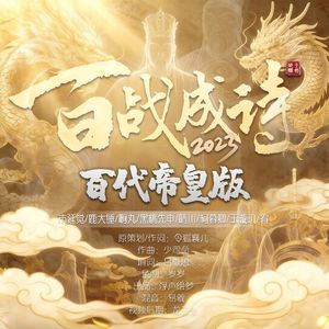 百战成诗2023百代帝皇版
