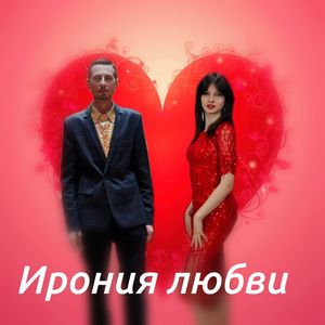 Ирония Любви