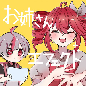 お姉さんエフェクト