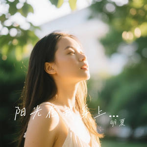 阳光在我身上流淌