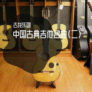 彝族舞曲 (古典吉他曲)