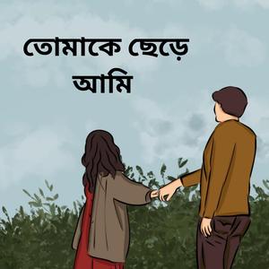 তোমাকে ছেড়ে আমি