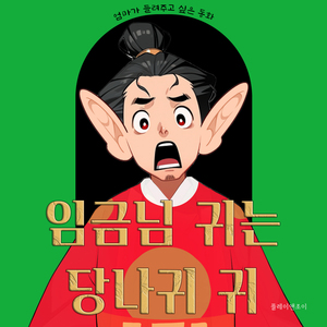 임금님 귀는 당나귀 귀 임금님 귀는 당나귀 귀