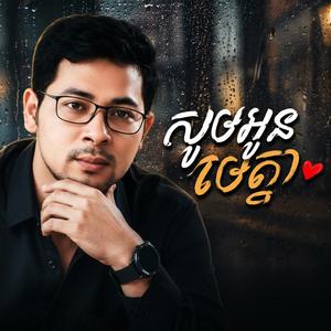 សូមអូនមេត្តា