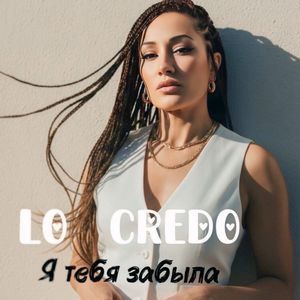 Я тебя забыла