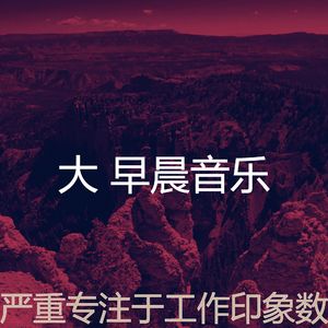 一尘不染星期一早上印象数