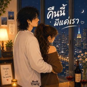 คืนนี้มีแค่เรา