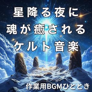 やさしき夜に心ほどけて