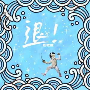 退！