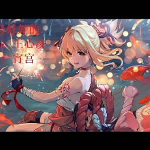 我会好好的