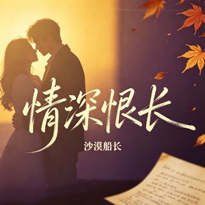 情深恨长