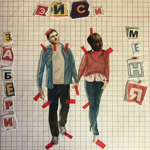 Забери меня