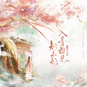 入骨相思知不知