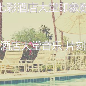 温和酒店大堂梦想