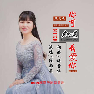 你可知道我爱你