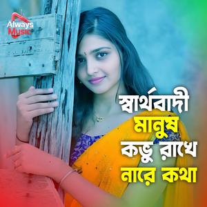 Sharthobadi manush kobu rakhe nare kotha