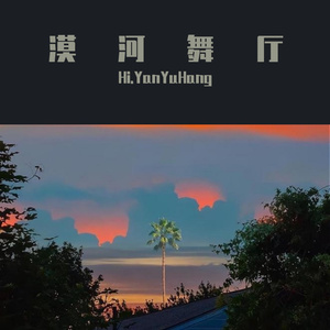 漠河舞厅