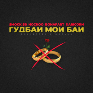 Гудбай, мой бай