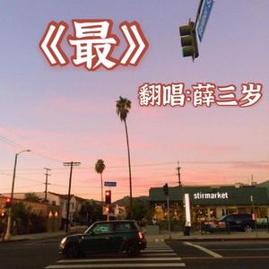 最（翻自 刘大壮）