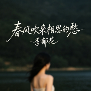 春风吹来相思的愁