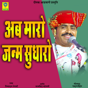 Ab Maro Janam Sudharo