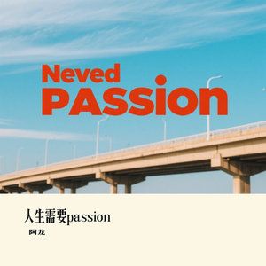 人生需要passion