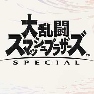 命の灯火~piano ver~【大乱闘スマッシュブラザースSP】