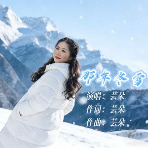 那年冬雪 伴奏