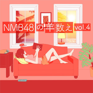 NMB48の羊数え, Vol. 4 (羊361-480)