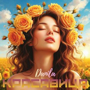 Красавица