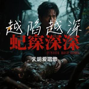 越陷越深（Cover 欢子）